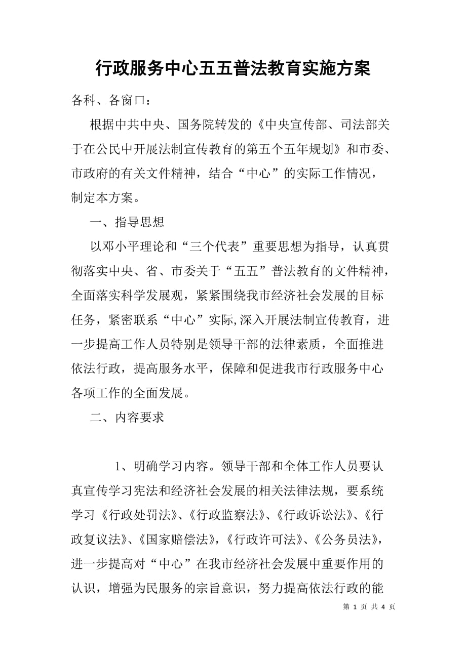 行政服务中心五五普法教育实施方案.doc_第1页