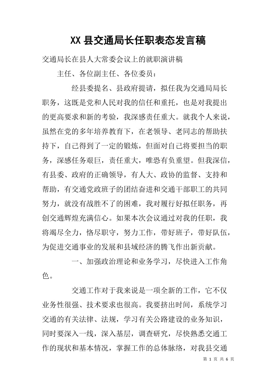 xx县交通局长任职表态发言稿_第1页