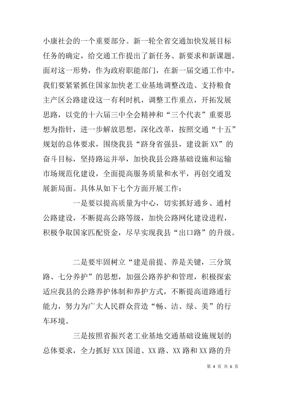 xx县交通局长任职表态发言稿_第4页