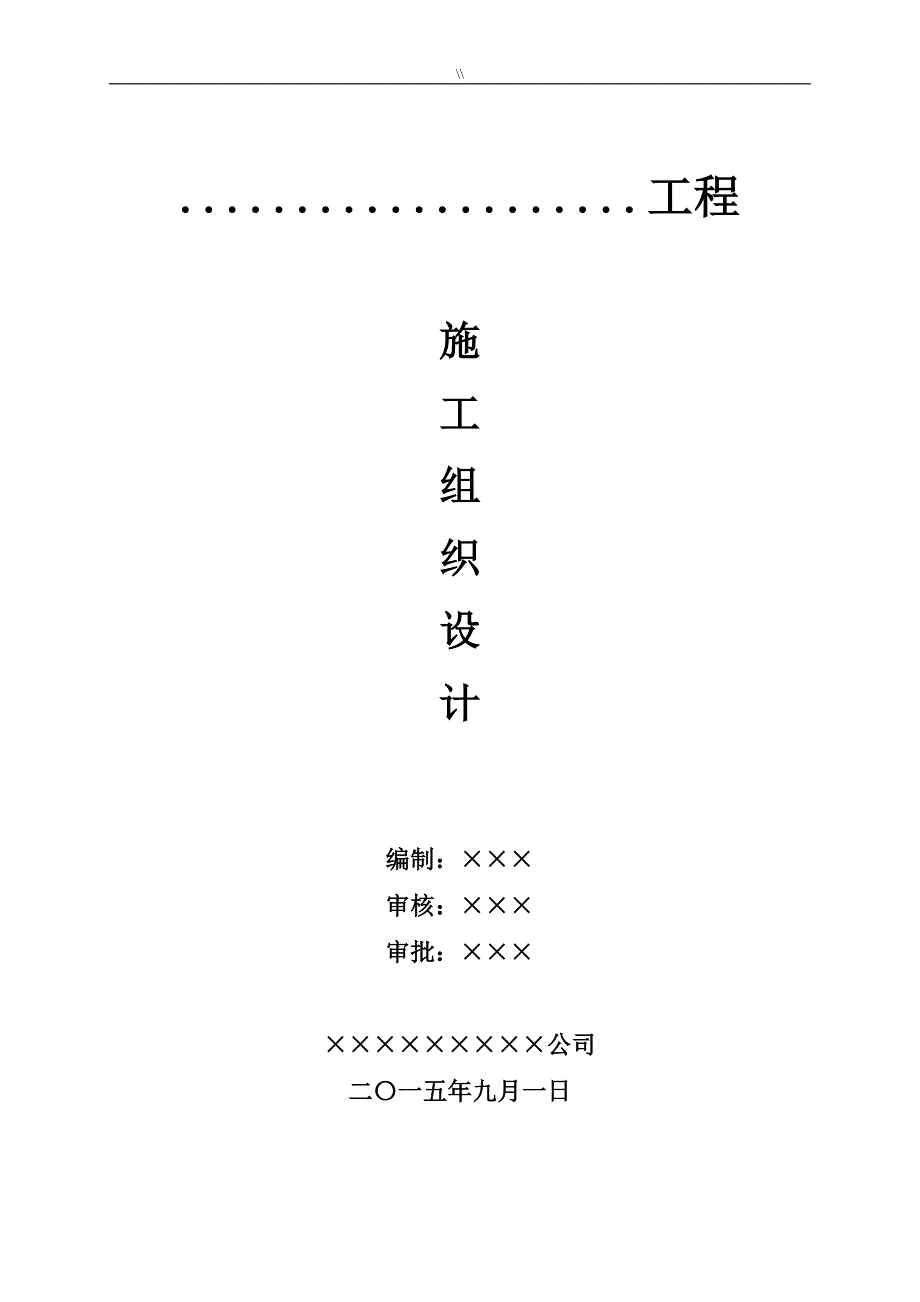 基础设施配套建设项目方案工程计划项目施工计划组织_第1页