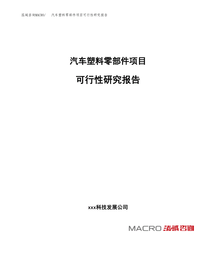 汽车塑料零部件项目可行性研究报告_范文.docx_第1页