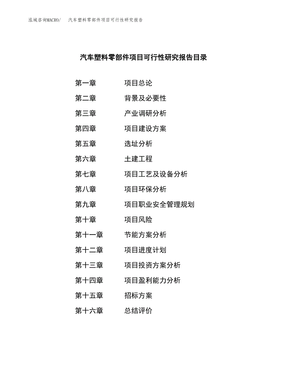 汽车塑料零部件项目可行性研究报告_范文.docx_第2页