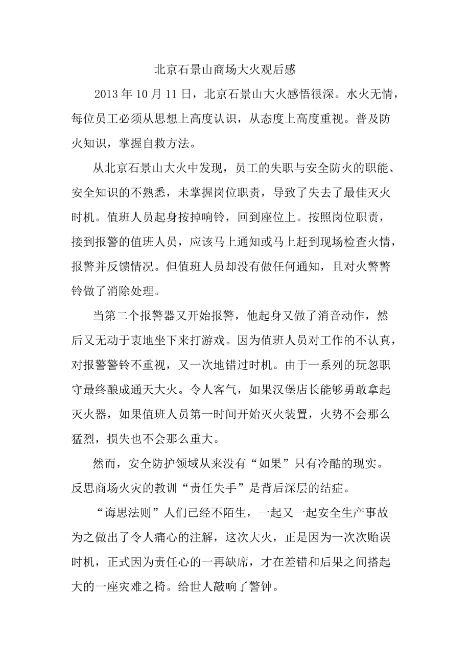 北京石景山商场大火观后感_第1页