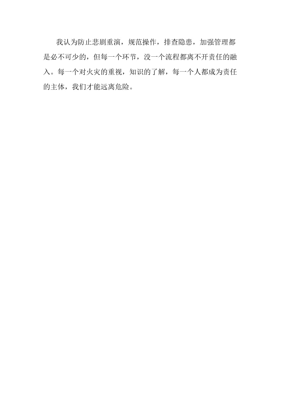 北京石景山商场大火观后感_第2页