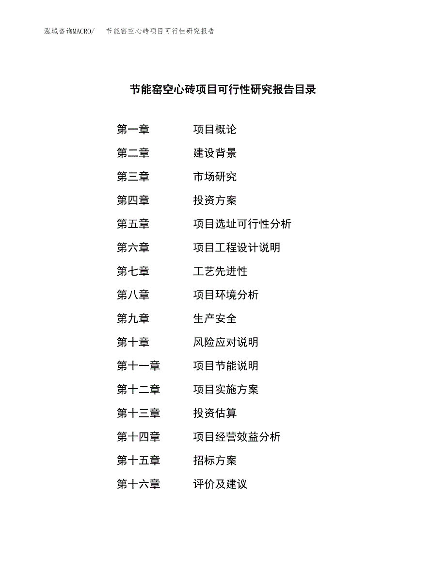 节能窑空心砖项目可行性研究报告_范文.docx_第2页