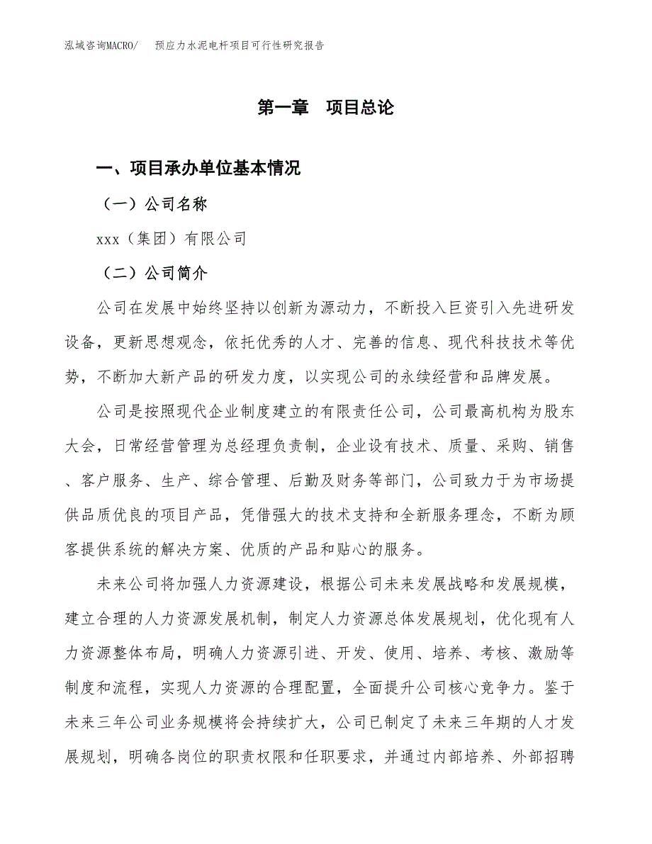 预应力水泥电杆项目可行性研究报告_范文.docx_第3页