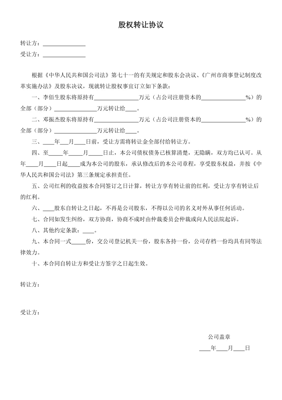 公司股权转让协议(广州地区工商局样板)_第1页