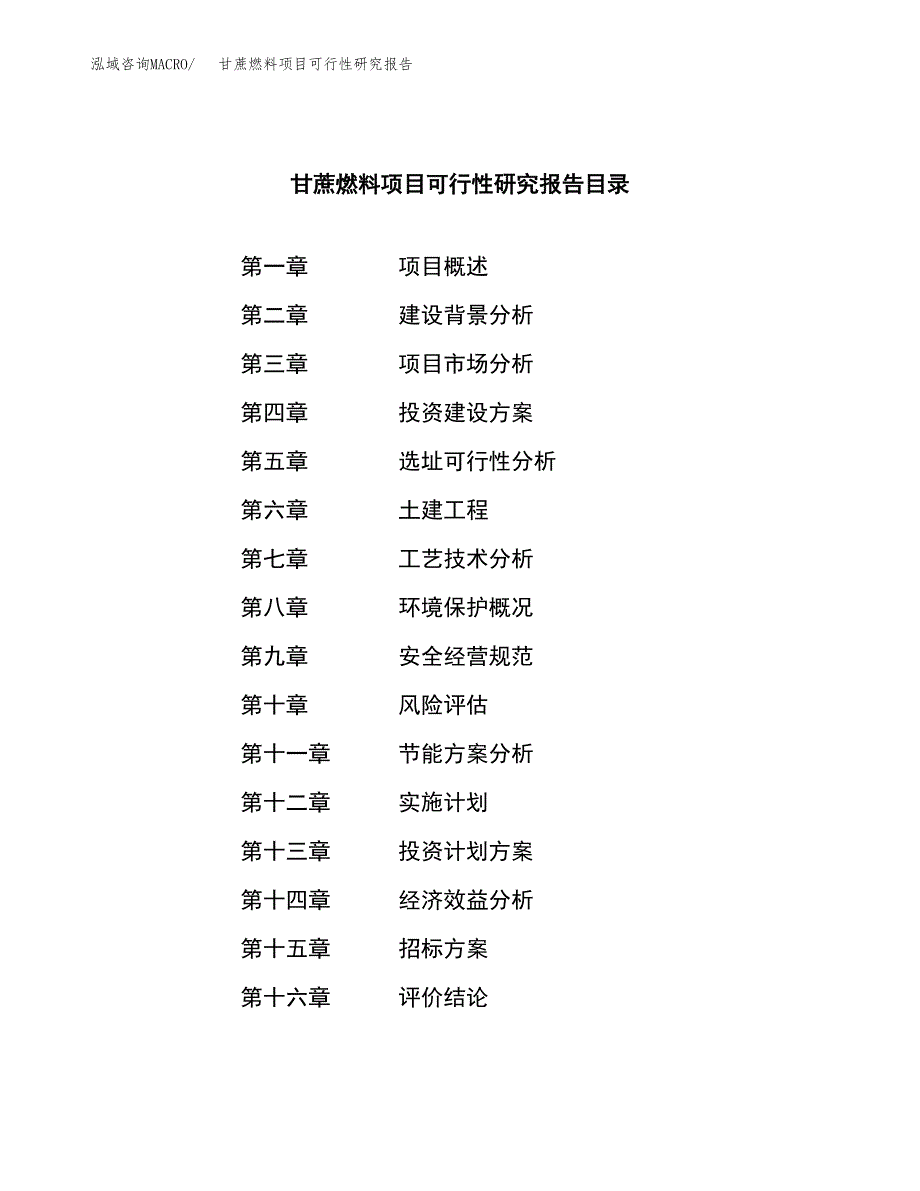 甘蔗燃料项目可行性研究报告_范文.docx_第2页