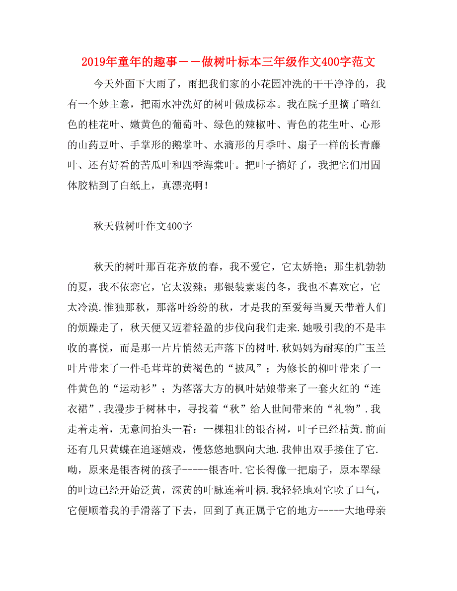 2019年童年的趣事――做树叶标本三年级作文400字范文_第1页