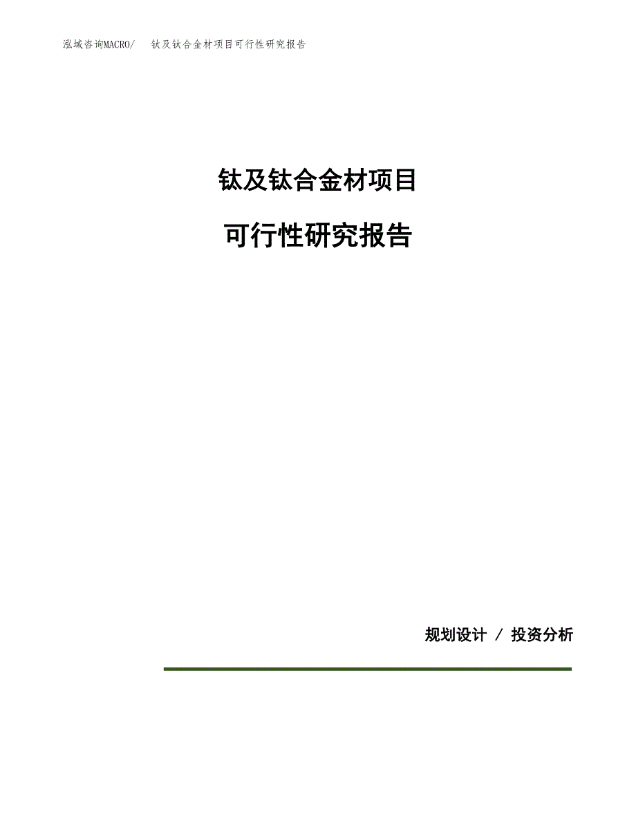 钛及钛合金材项目可行性研究报告[参考范文].docx_第1页