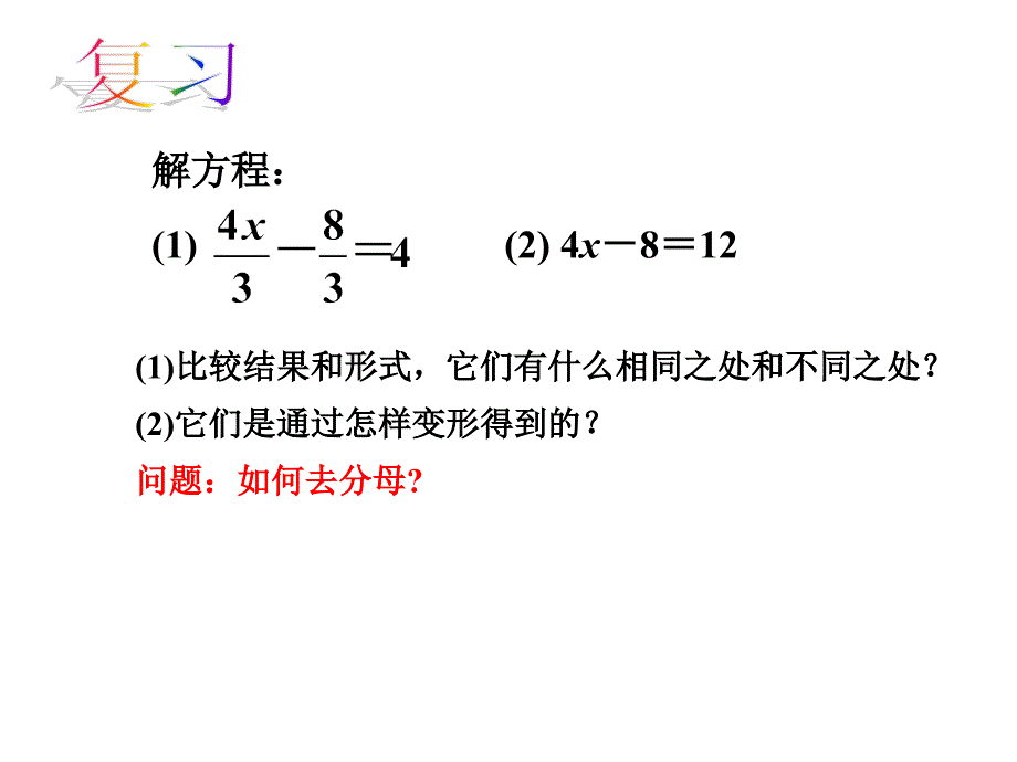 【苏科版】数学七年级上册：4.2解一元一次方程（第4课时）课件_第1页