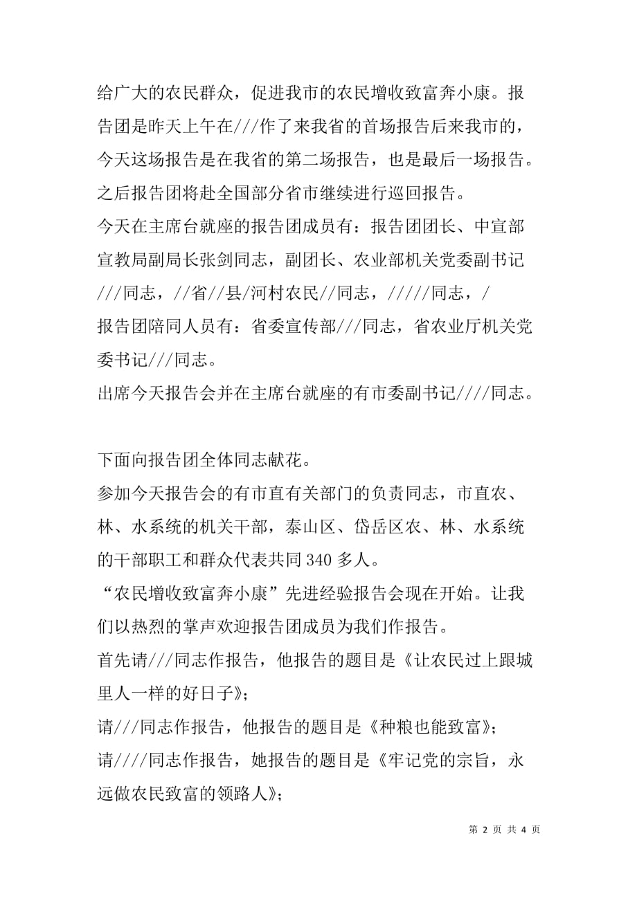 在农民致富奔小康先进事迹报告会上的主持词.doc_第2页