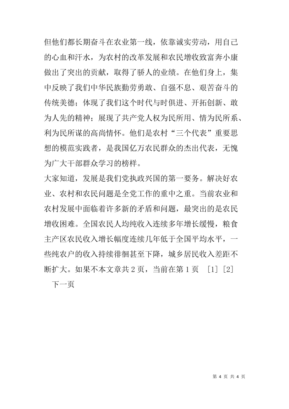 在农民致富奔小康先进事迹报告会上的主持词.doc_第4页