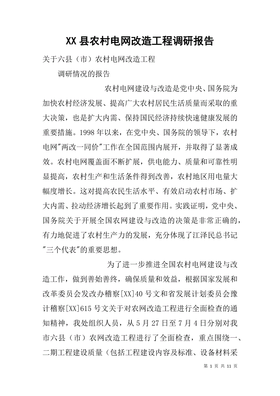 xx县农村电网改造工程调研报告_第1页