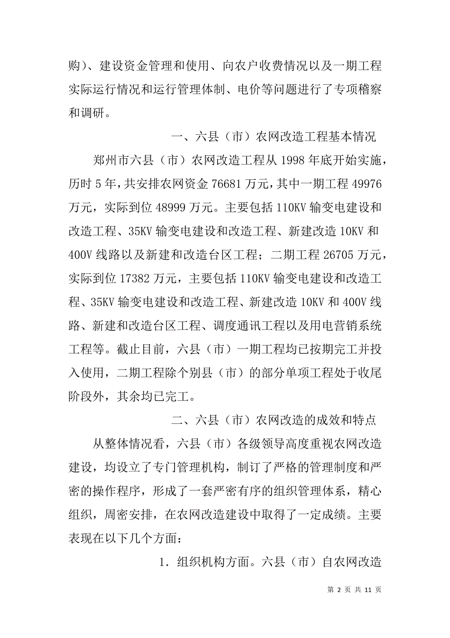 xx县农村电网改造工程调研报告_第2页