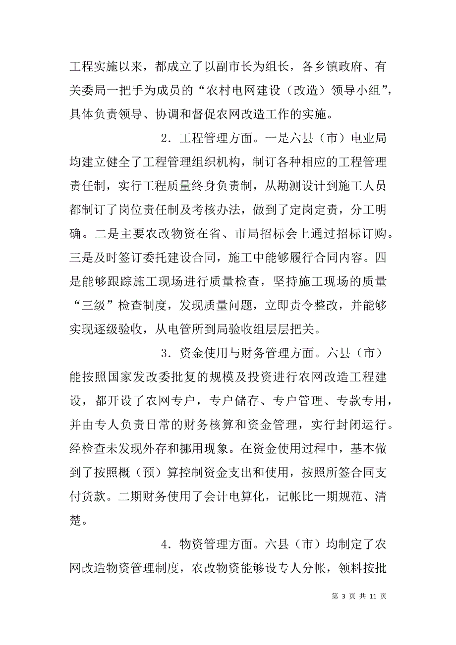 xx县农村电网改造工程调研报告_第3页