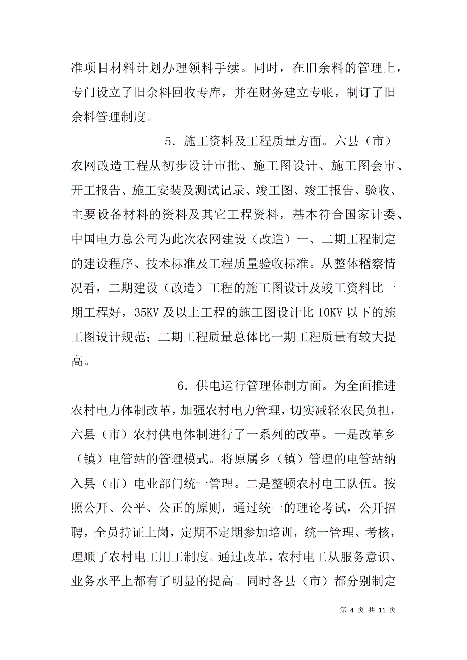 xx县农村电网改造工程调研报告_第4页