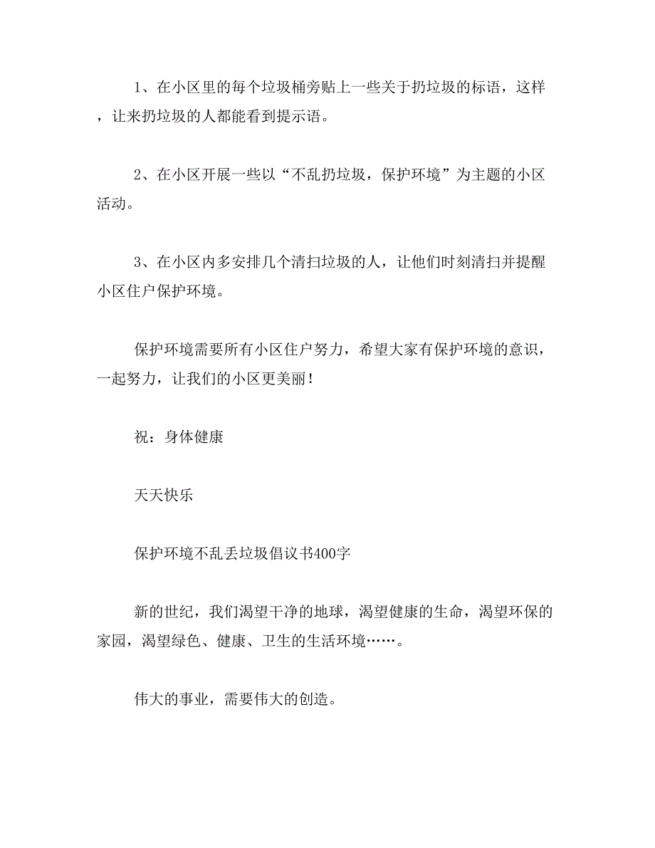 2019年垃圾分类建议书400字左右5分钟之内上交范文_第2页