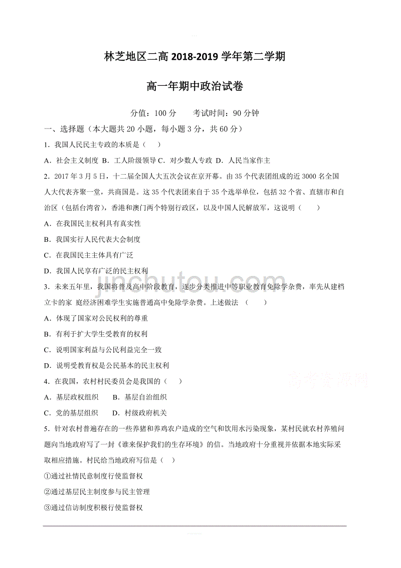 西藏林芝二中2018-2019高一下学期期中考试政治试卷含答案_第1页