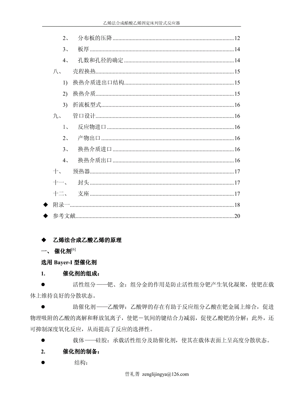 固定床列管式反应器设计说明书_曾礼菁__第2页