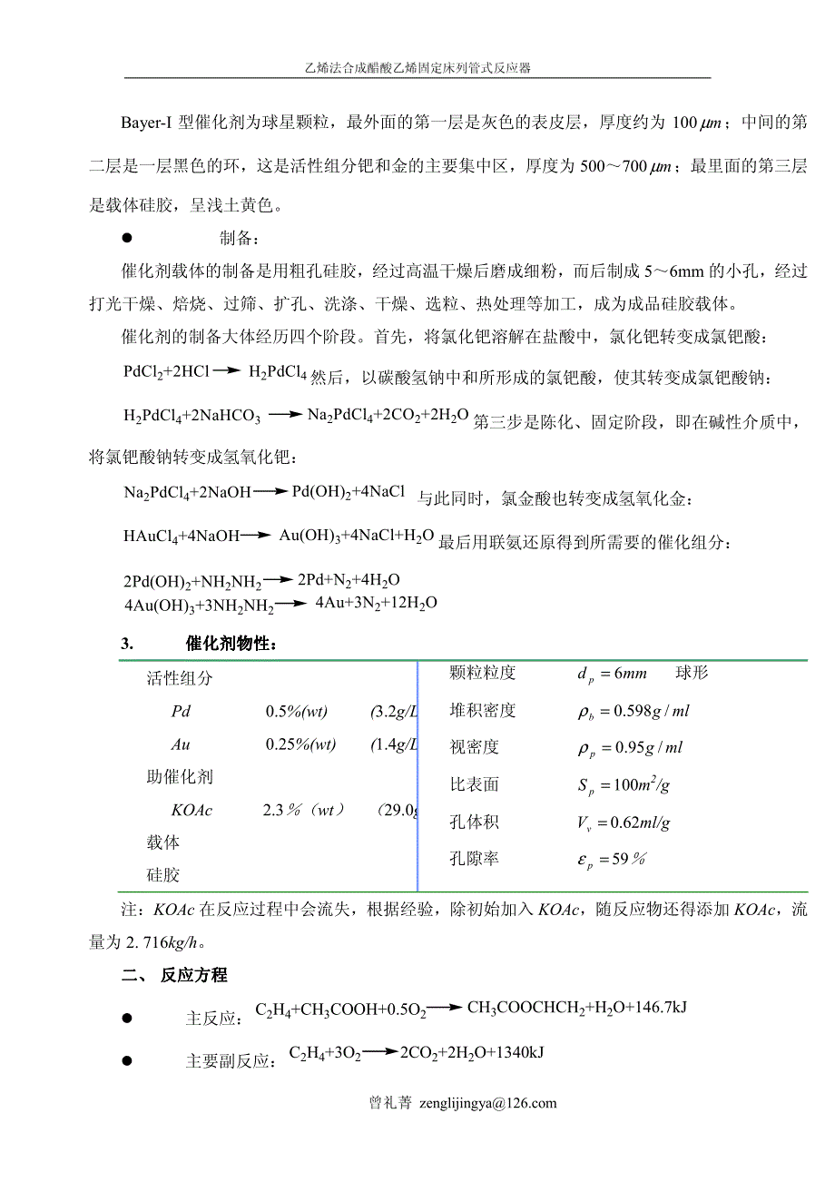 固定床列管式反应器设计说明书_曾礼菁__第3页