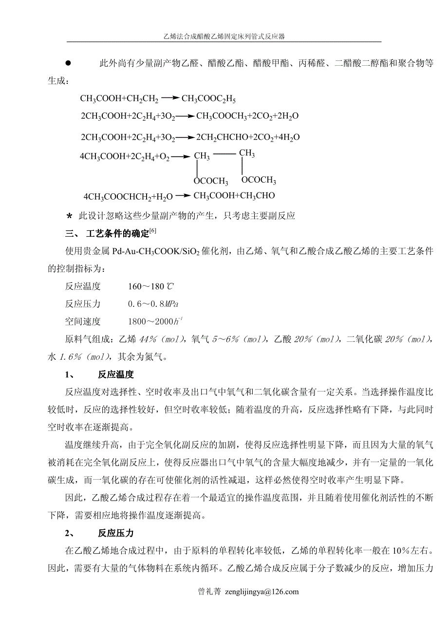 固定床列管式反应器设计说明书_曾礼菁__第4页