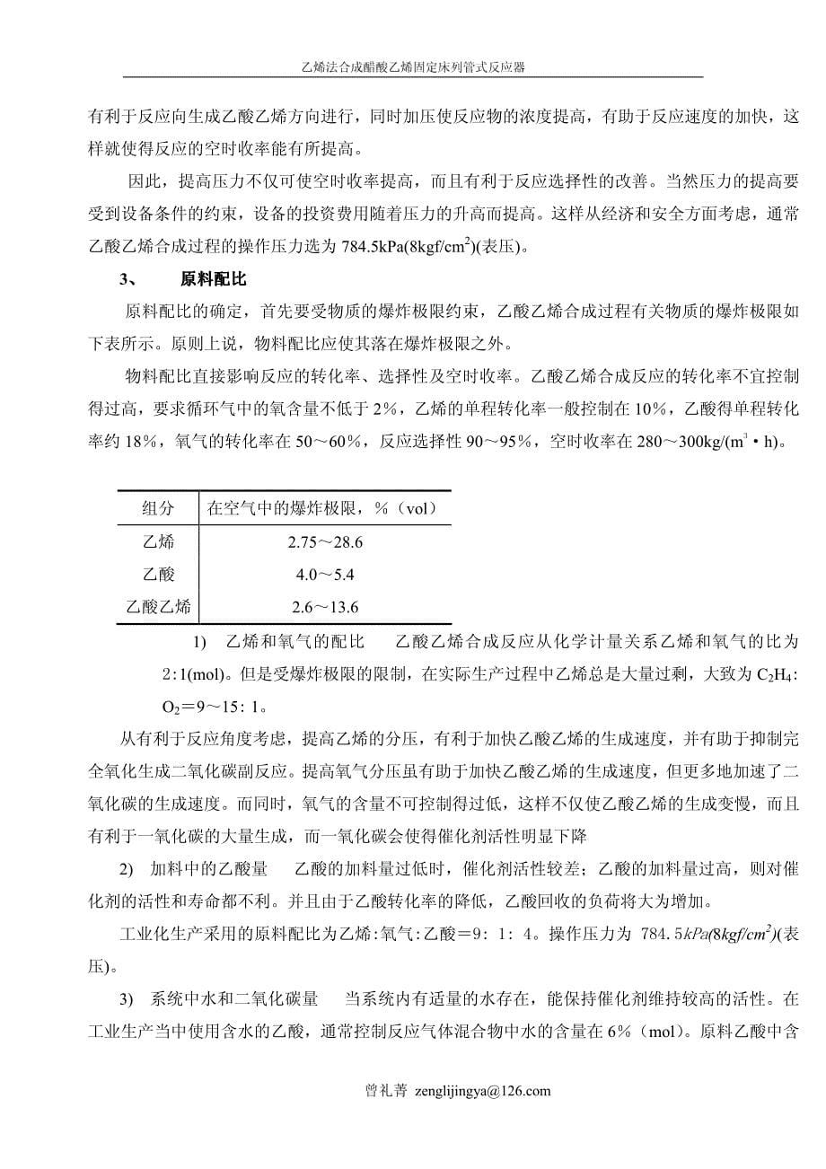 固定床列管式反应器设计说明书_曾礼菁__第5页