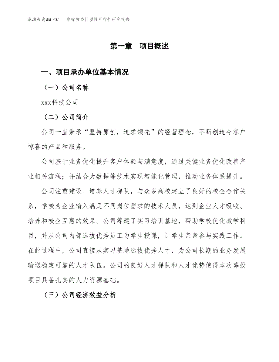 非标防盗门项目可行性研究报告_范文.docx_第3页