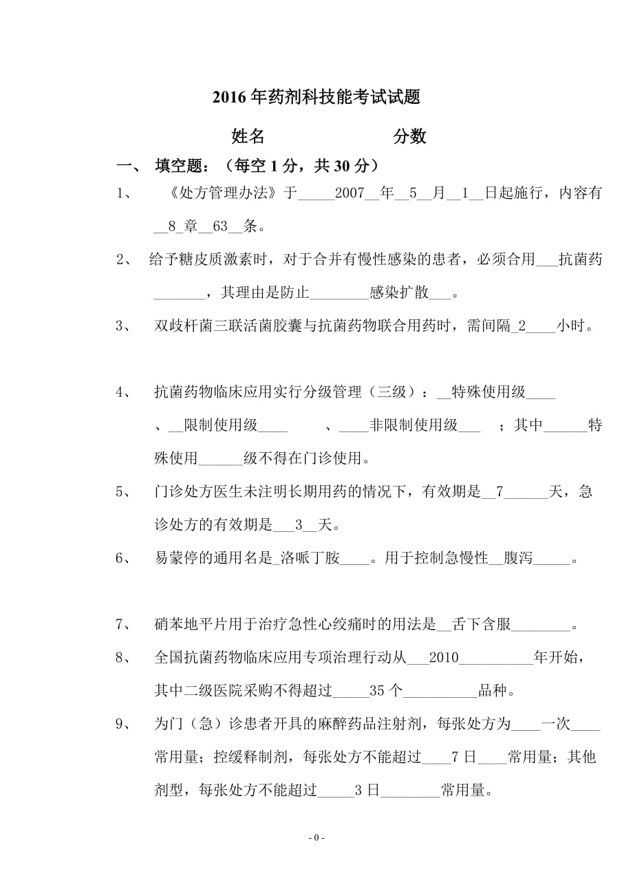 2016年药剂科药学知识考试试题(含答案).doc_第1页