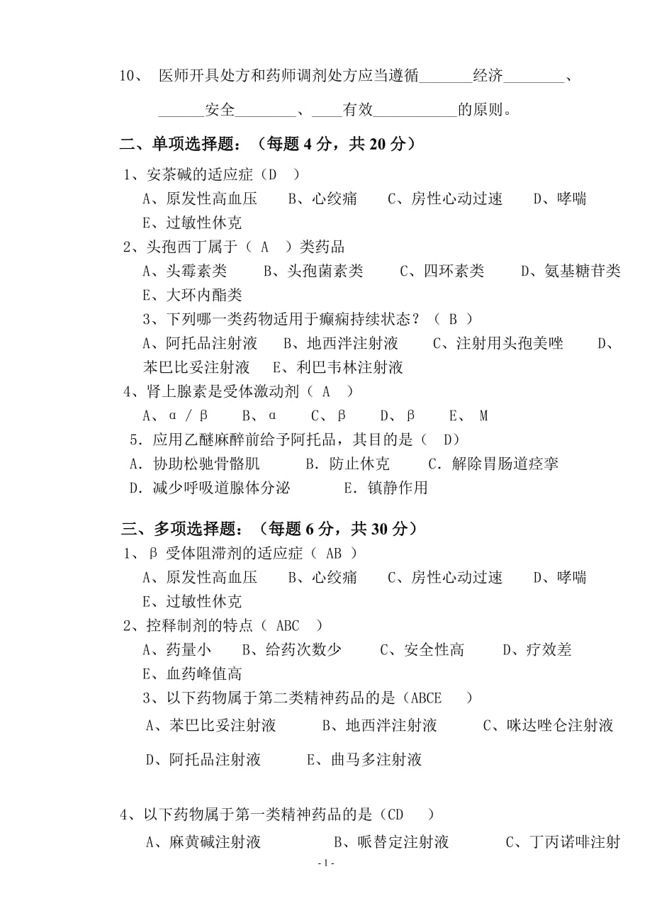 2016年药剂科药学知识考试试题(含答案).doc_第2页