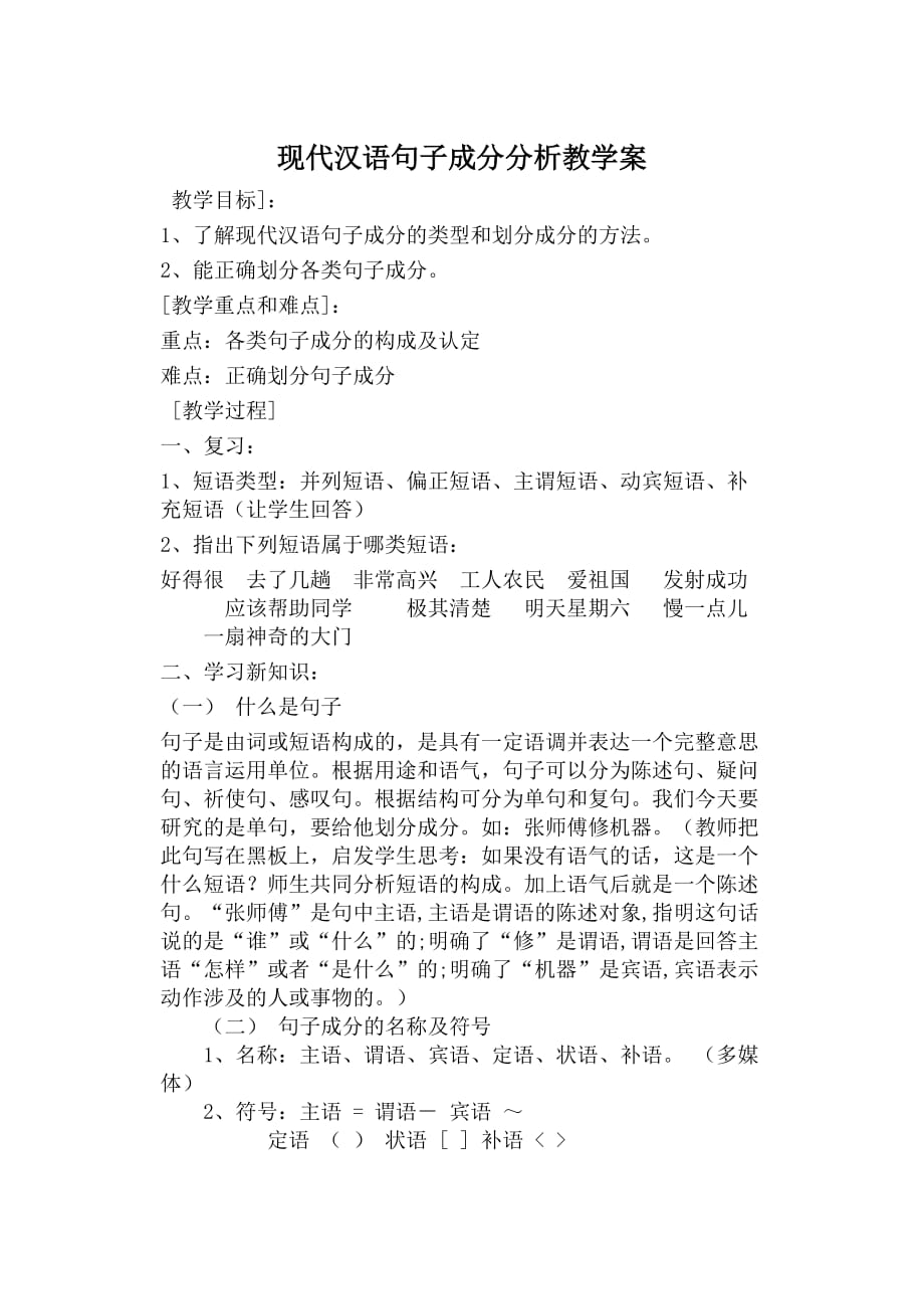 现代汉语句子成分分析08675资料_第1页