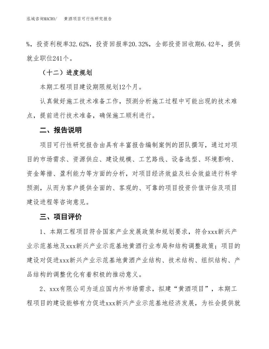 黄酒项目可行性研究报告[参考范文].docx_第5页