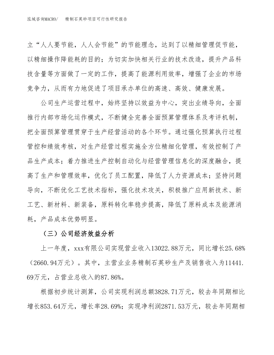 精制石英砂项目可行性研究报告_范文.docx_第4页