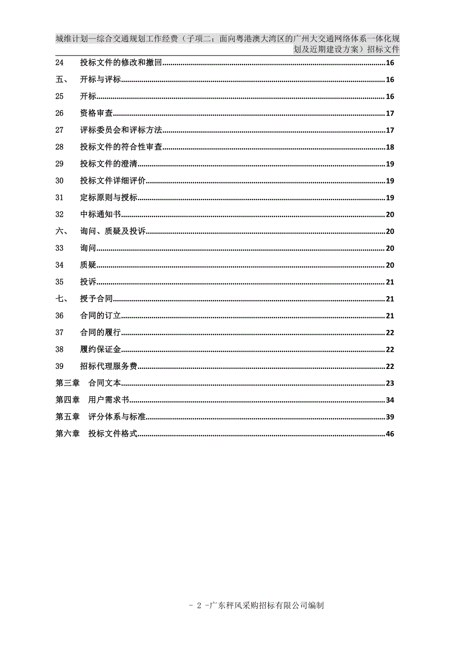 广州大交通网络体系一体化规划及近期建设方案招标文件_第3页