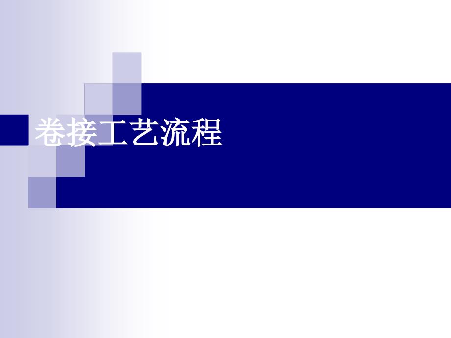 卷接工艺(工艺流程)_第1页