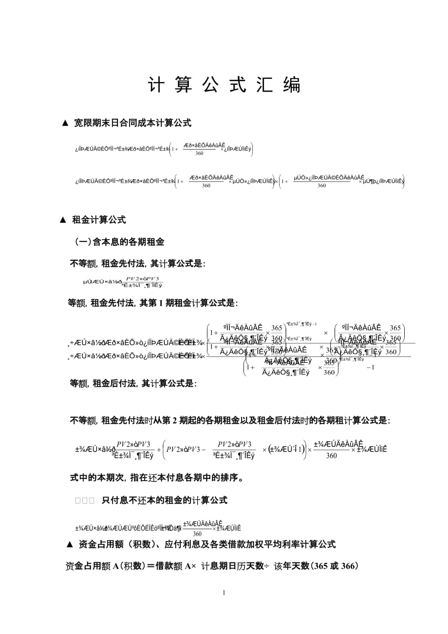 融资租赁计算公式汇编资料_第1页