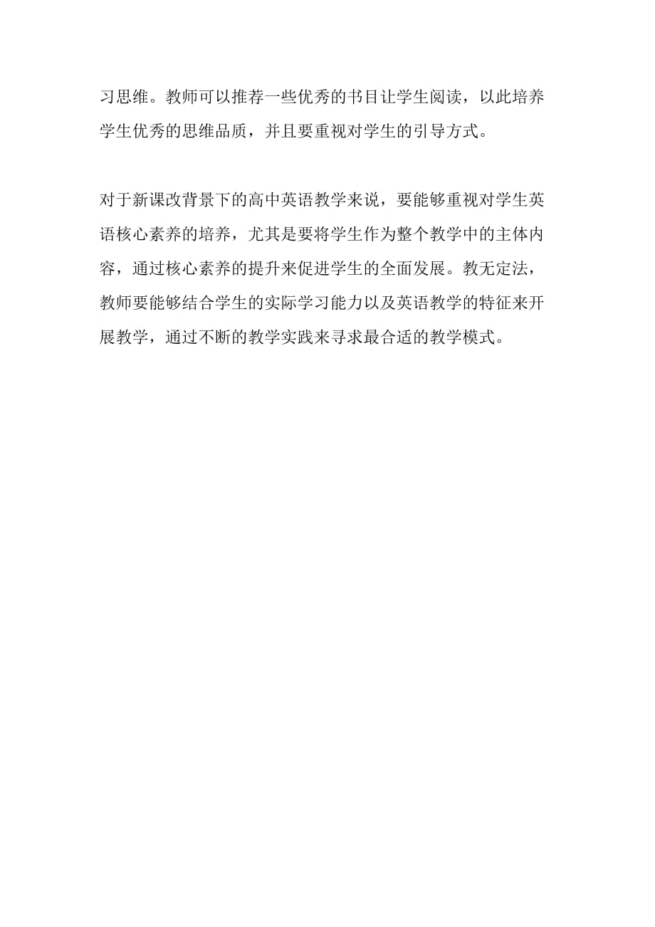 新课改背景下浅谈如何在高中课堂提高学生的英语核心素养-最新教育文档资料_第4页