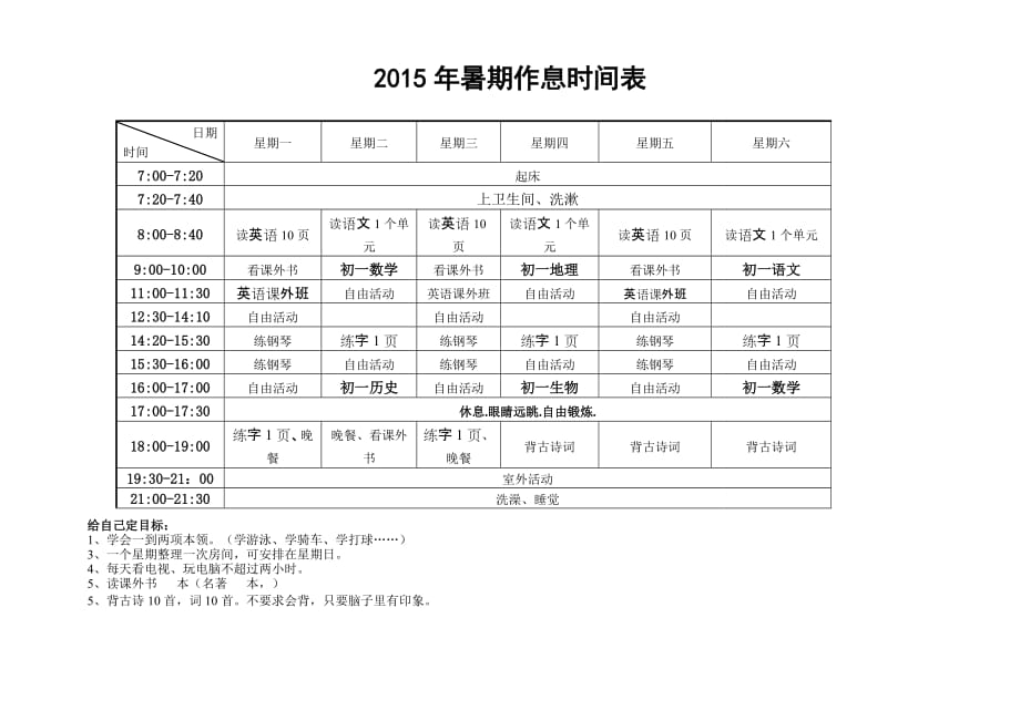 2015年暑期作息时间表.doc_第1页