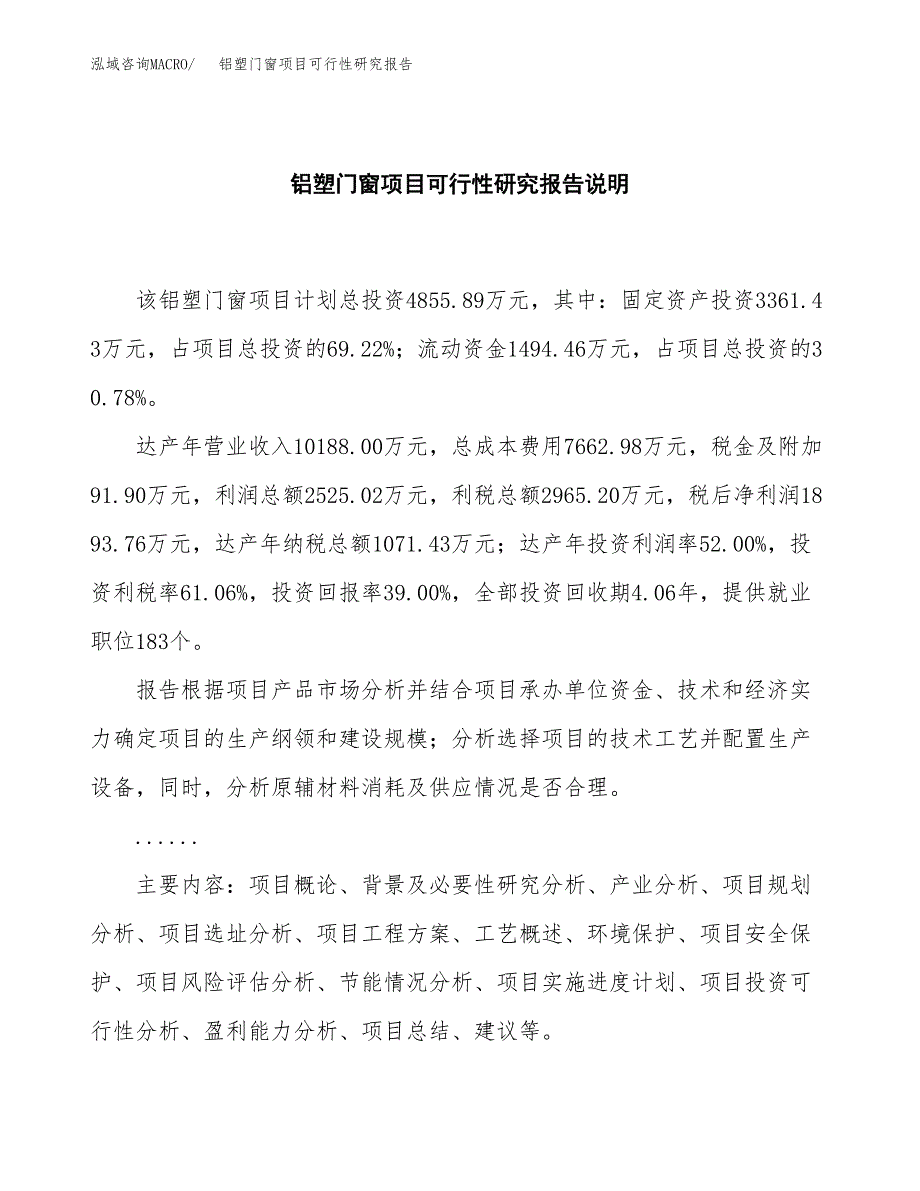 铝塑门窗项目可行性研究报告[参考范文].docx_第2页