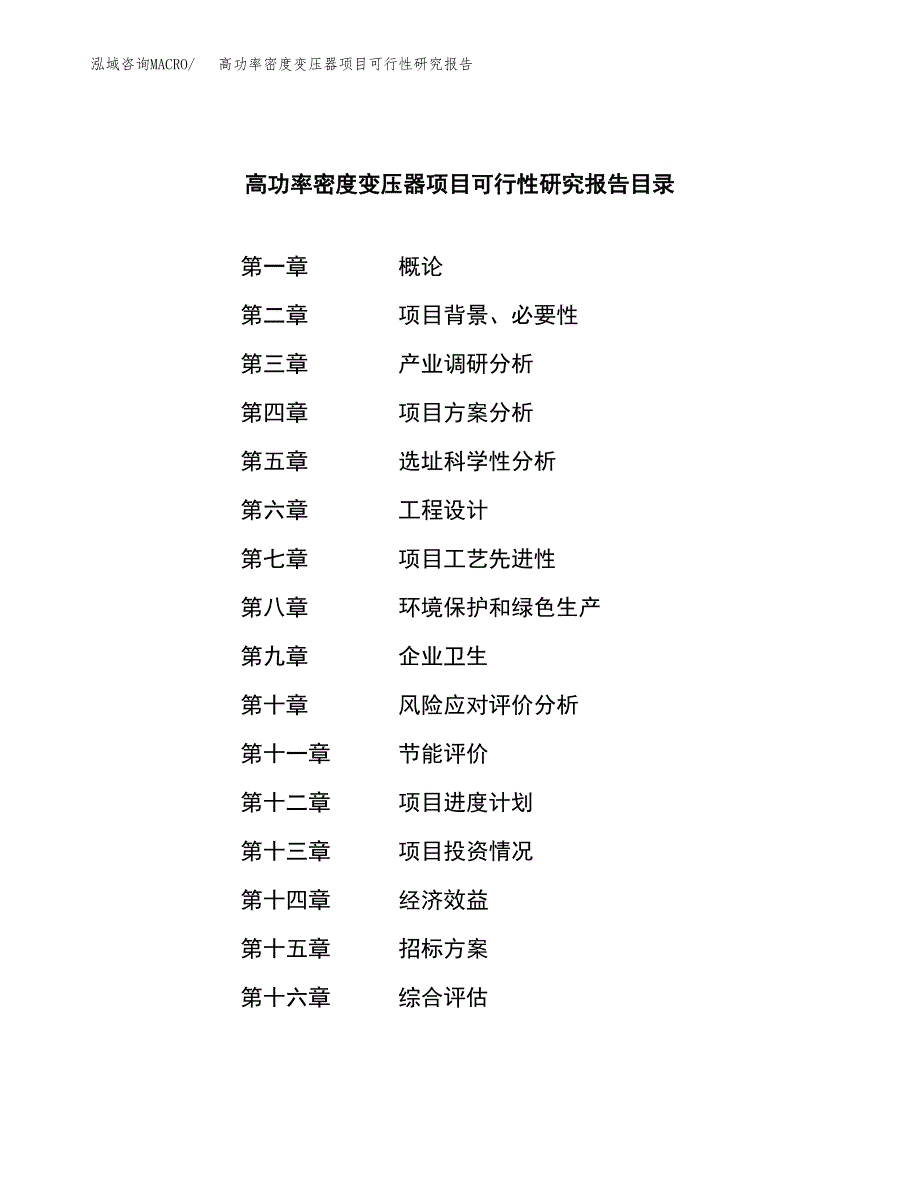 高功率密度变压器项目可行性研究报告_范文.doc_第2页