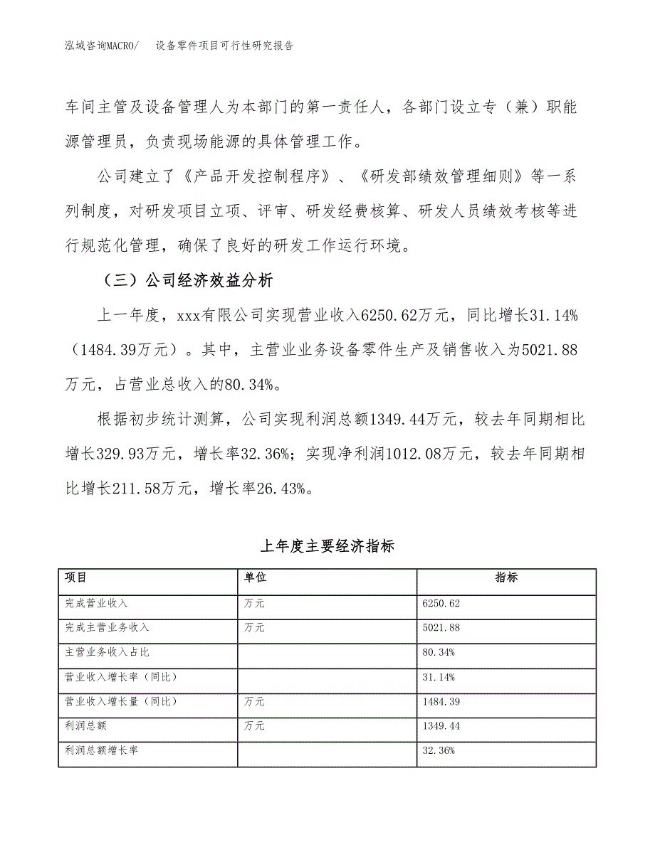 设备零件项目可行性研究报告_范文.docx_第4页