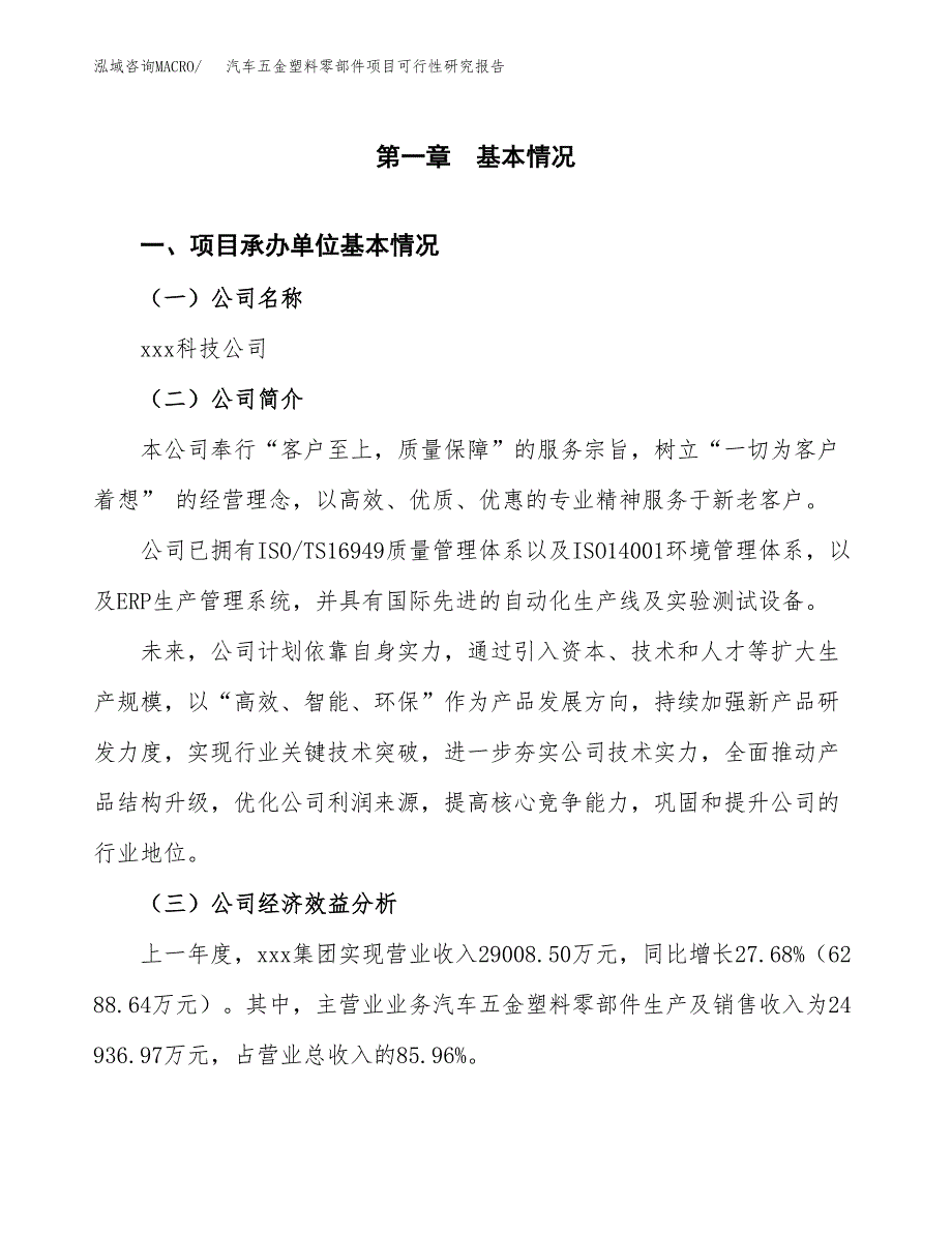 汽车五金塑料零部件项目可行性研究报告_范文.docx_第3页