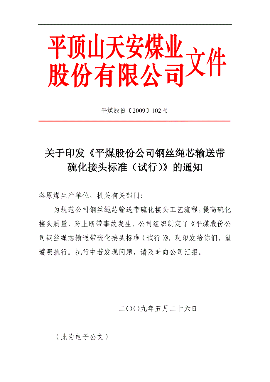 皮带硫化标准_第1页