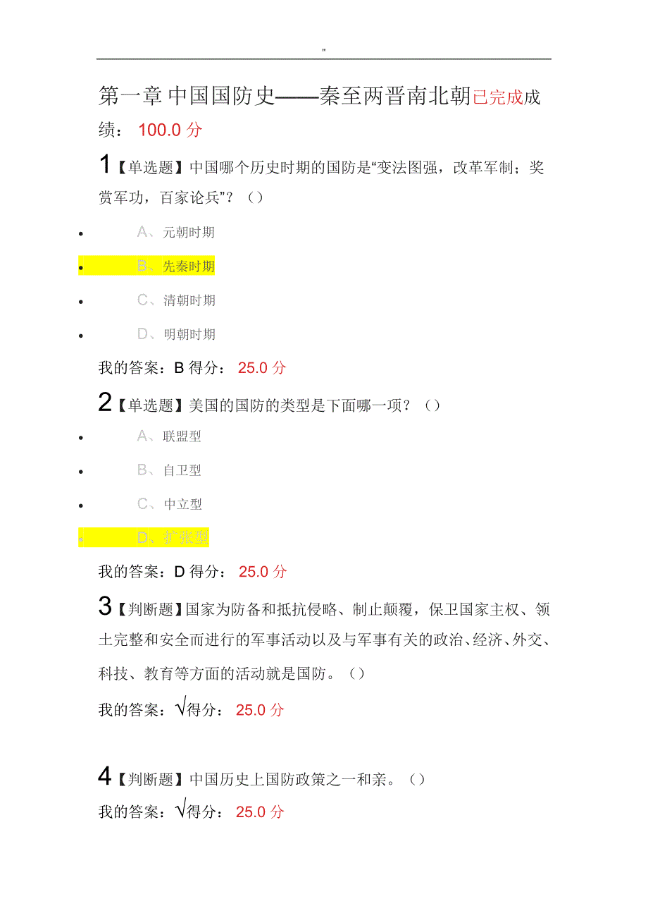 国内国防史军事理论作业_第1页