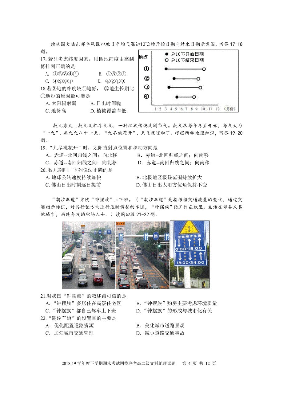 广东省、石门中学、顺德一中、国华纪中2018-2019学年高二下学期期末四校联考试题 地理 Word版含答案_第4页