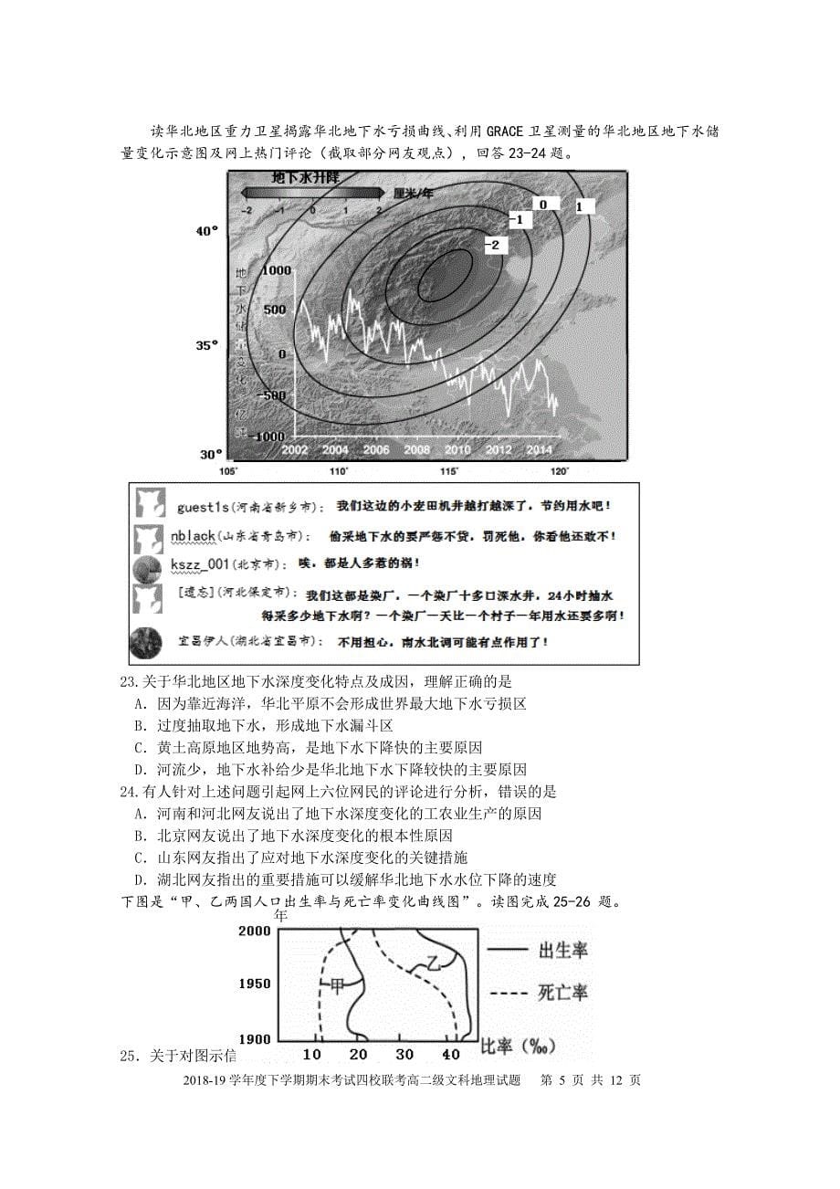 广东省、石门中学、顺德一中、国华纪中2018-2019学年高二下学期期末四校联考试题 地理 Word版含答案_第5页