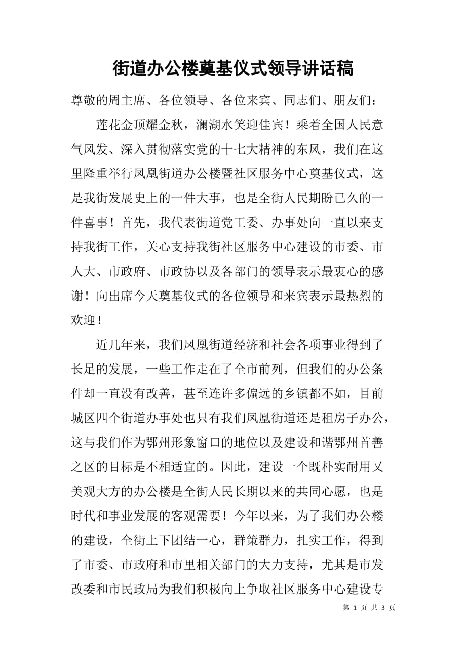 街道办公楼奠基仪式领导讲话稿.doc_第1页