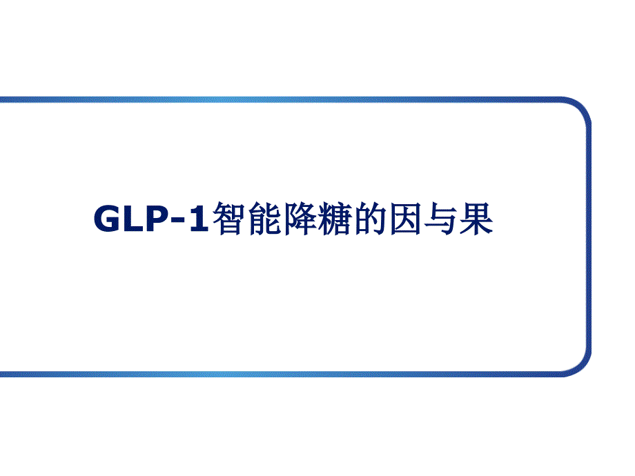 glp-1智能降糖_第1页