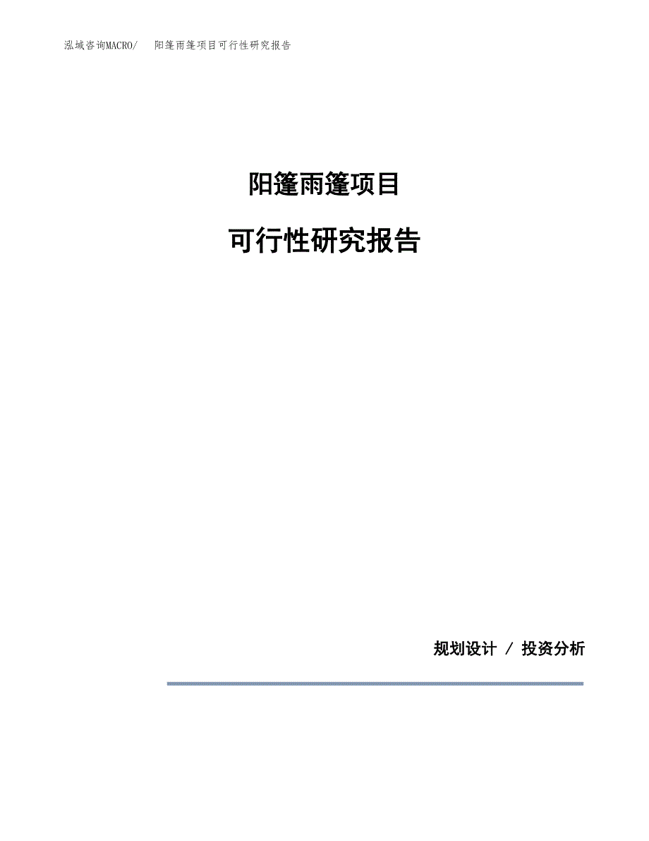 阳篷雨篷项目可行性研究报告[参考范文].docx_第1页