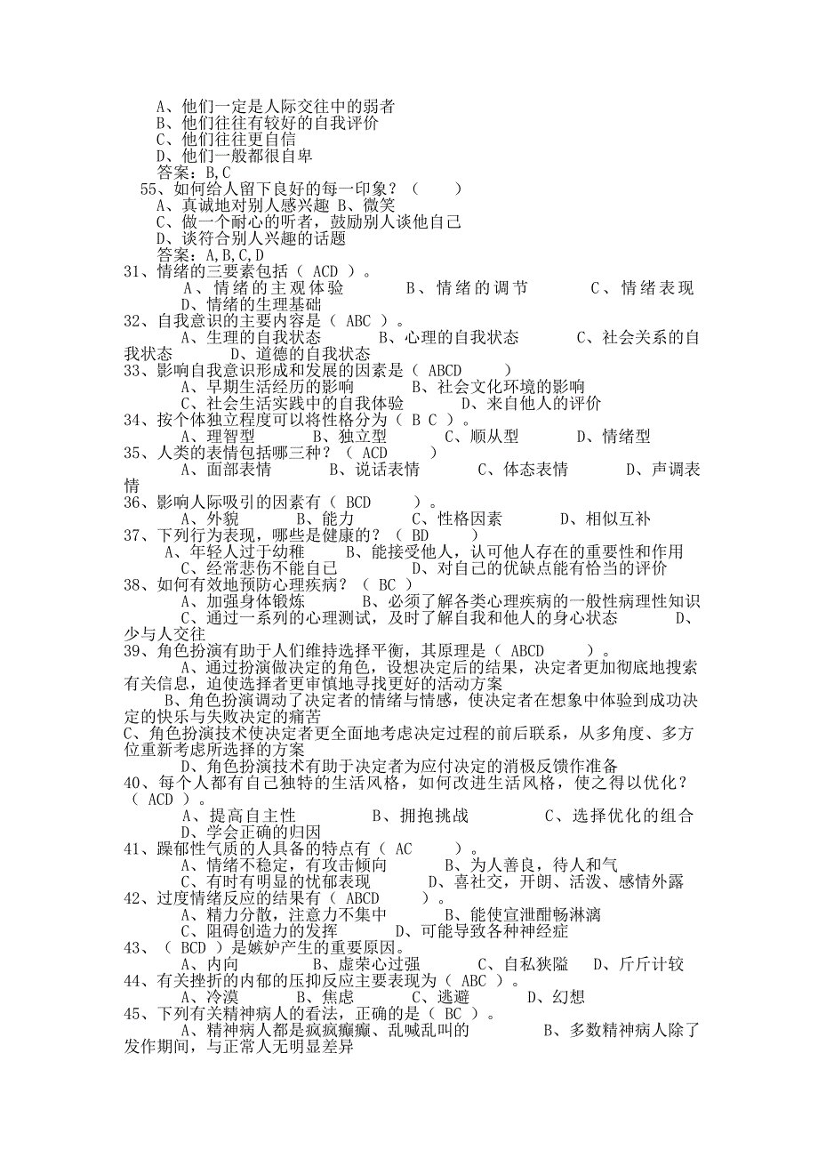 心理健康与心理调适多选题资料_第2页